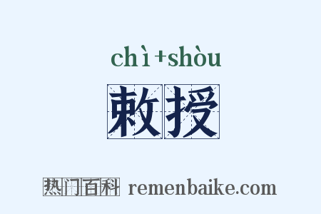 敕授是什么意思的图片